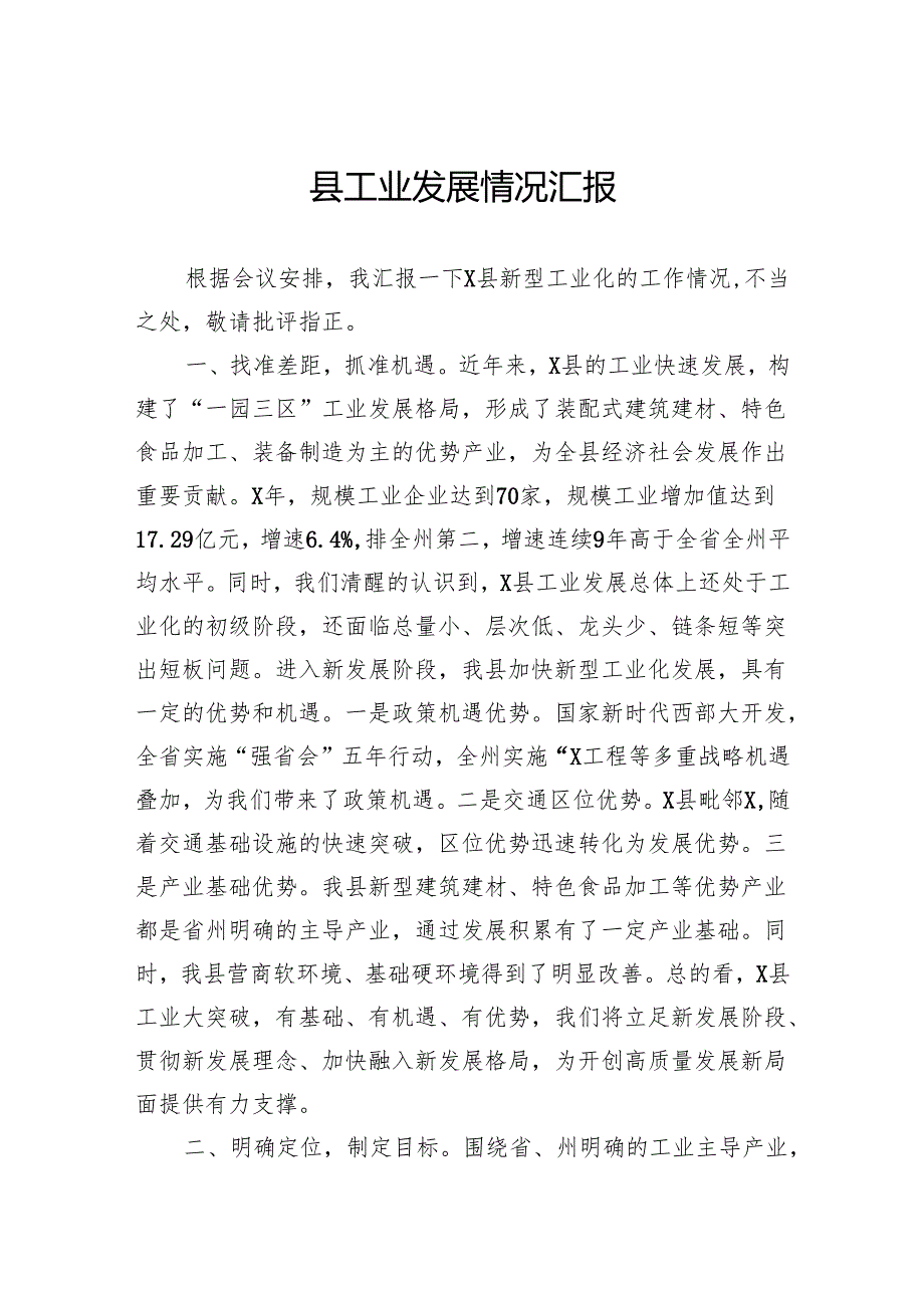 县工业发展情况汇报(1).docx_第1页