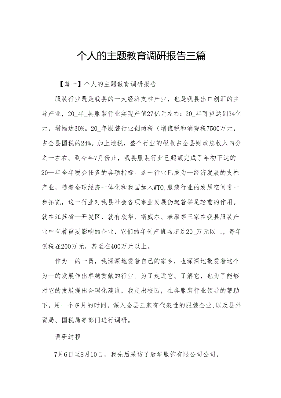 个人的主题教育调研报告三篇.docx_第1页