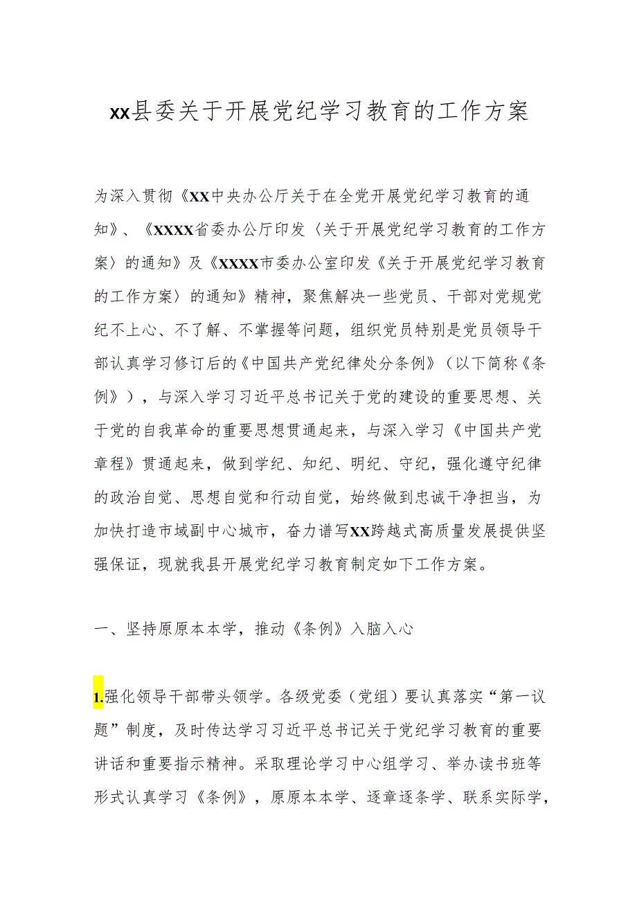 xx县委关于开展党纪学习教育的工作方案.docx_第1页
