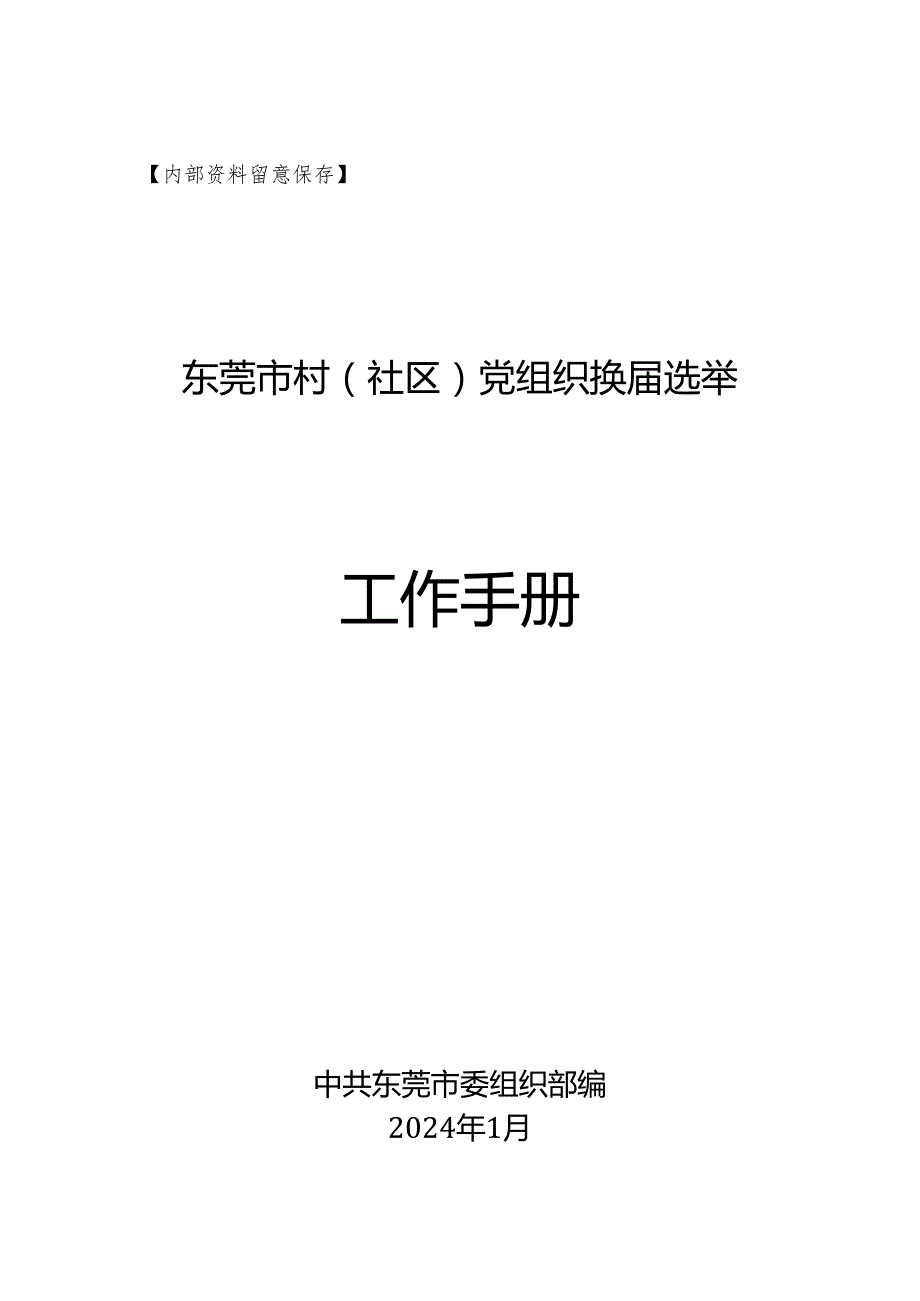 东莞市2024年村(社区)党组织选举工作手册.docx_第1页
