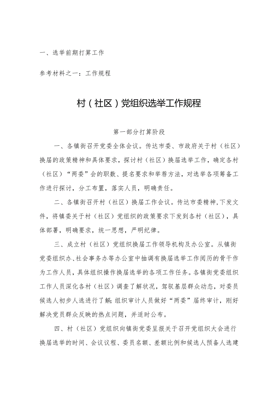 东莞市2024年村(社区)党组织选举工作手册.docx_第2页