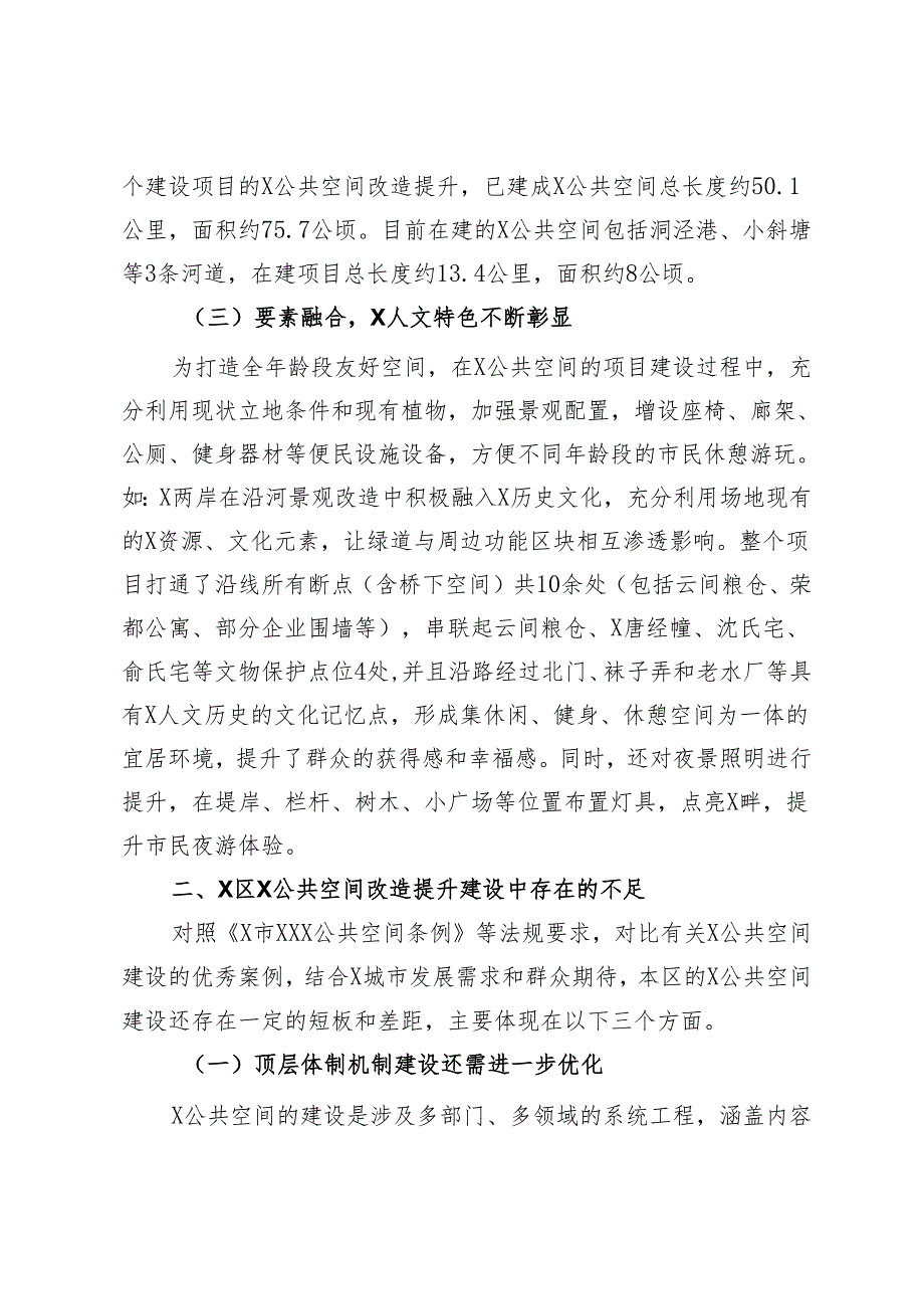 关于推进X区X公共空间改造提升的调研报告.docx_第3页
