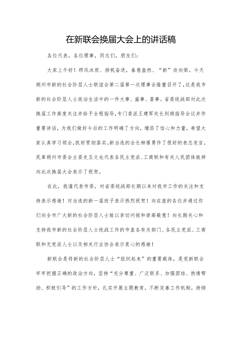 在新联会换大会上的讲话稿.docx_第1页