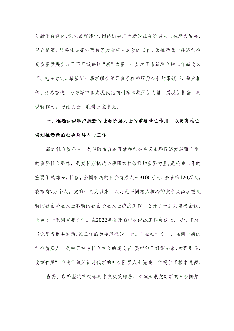 在新联会换大会上的讲话稿.docx_第2页