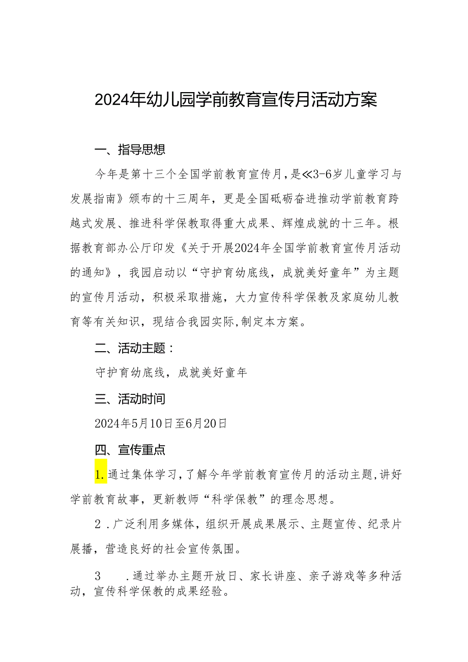 机关幼儿园2024年学前教育宣传月活动方案8篇.docx_第1页