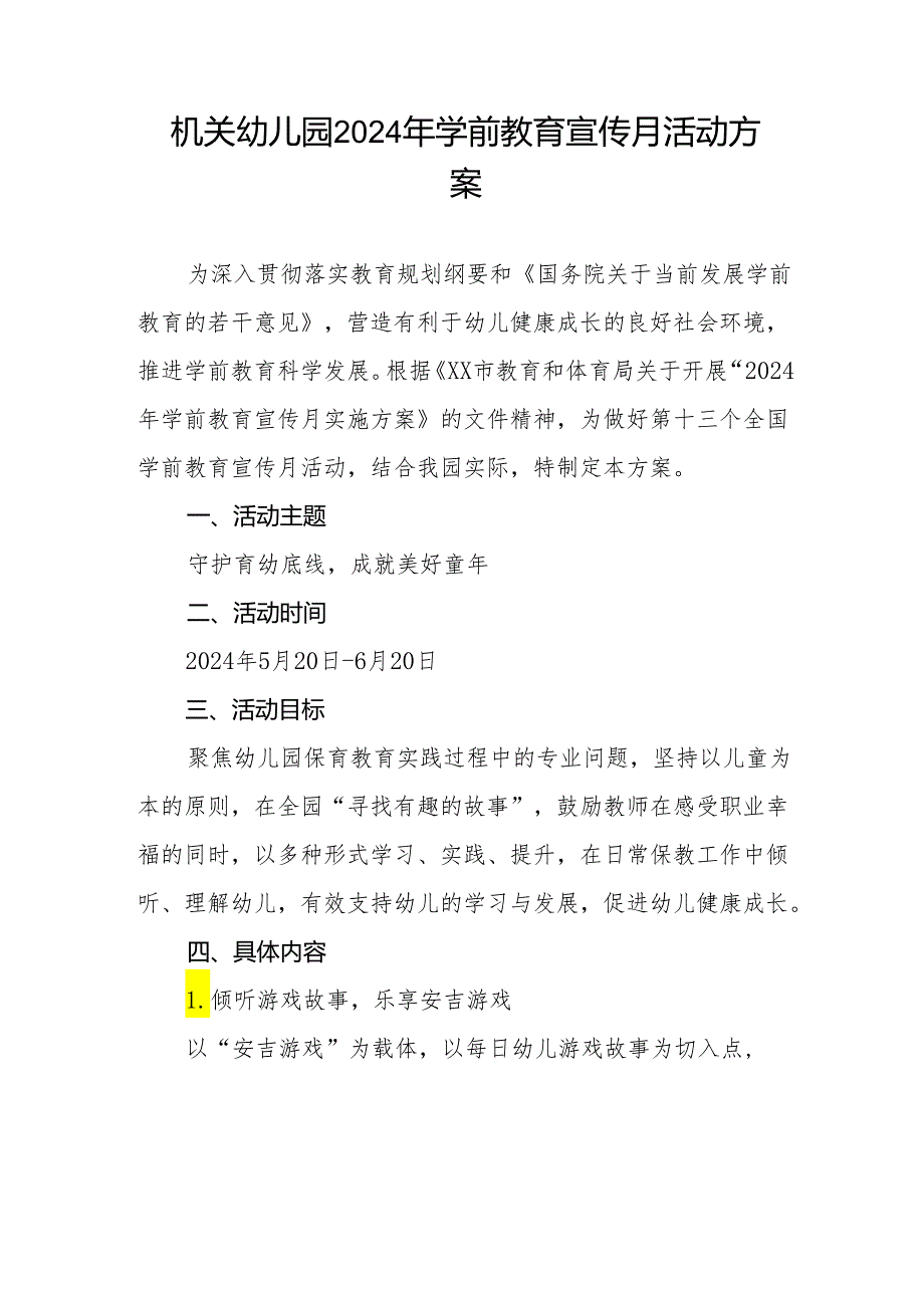 机关幼儿园2024年学前教育宣传月活动方案8篇.docx_第3页