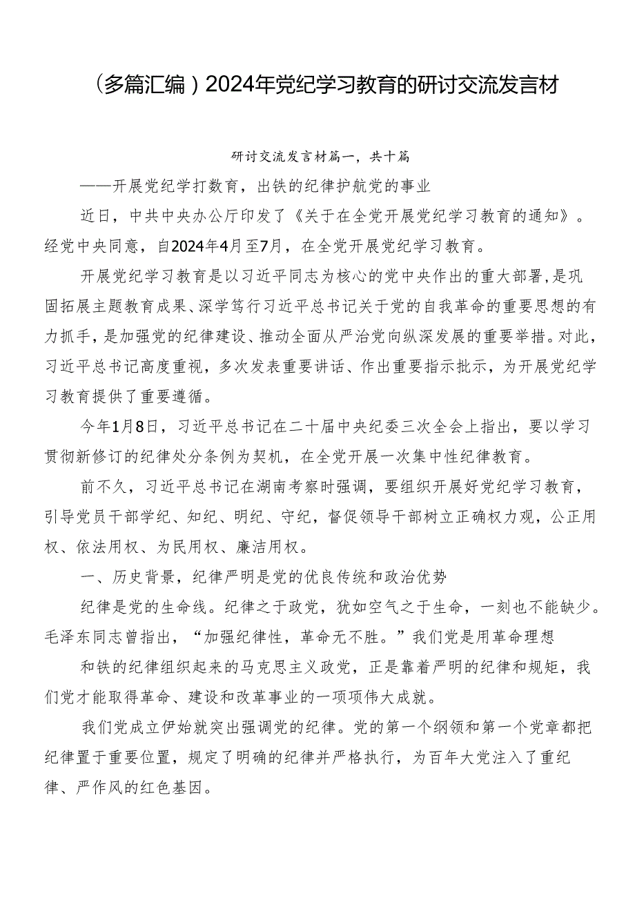 （多篇汇编）2024年党纪学习教育的研讨交流发言材.docx_第1页