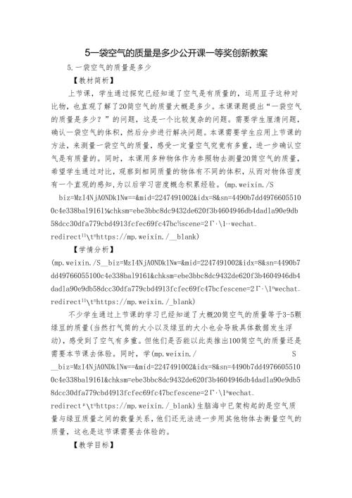 5一袋空气的质量是多少 公开课一等奖创新教案1.docx