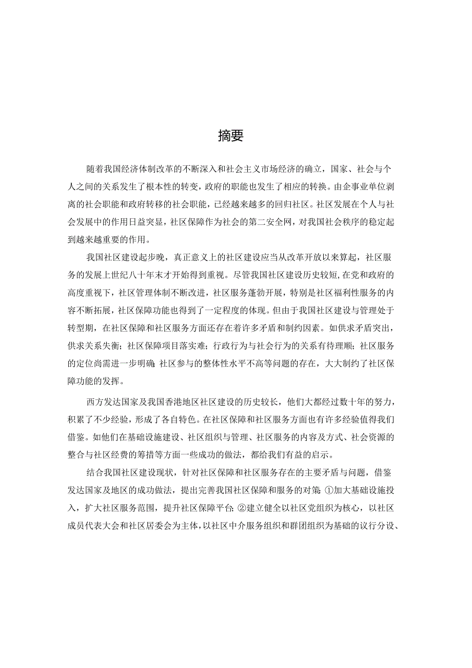 论社区保障和社区服务论文.docx_第2页