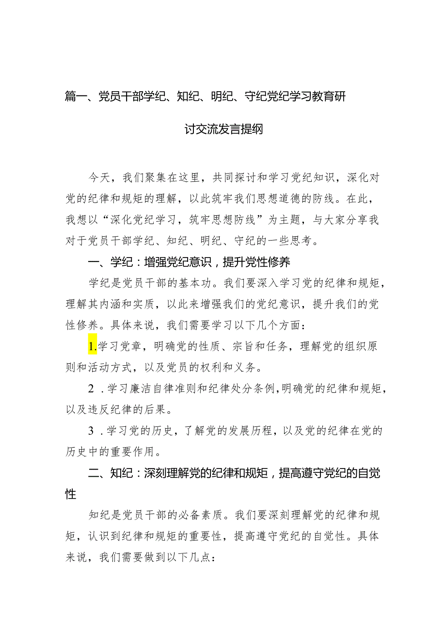 党员干部学纪、知纪、明纪、守纪党纪学习教育研讨交流发言提纲（共10篇）汇编.docx_第2页