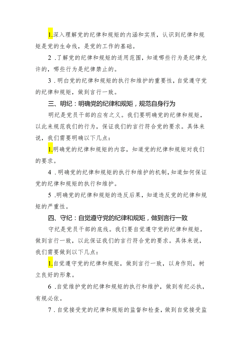 党员干部学纪、知纪、明纪、守纪党纪学习教育研讨交流发言提纲（共10篇）汇编.docx_第3页