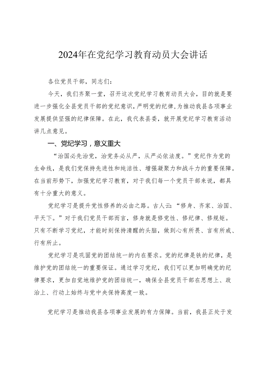 2篇书记2024年在党纪学习教育动员部署大会讲话.docx_第1页