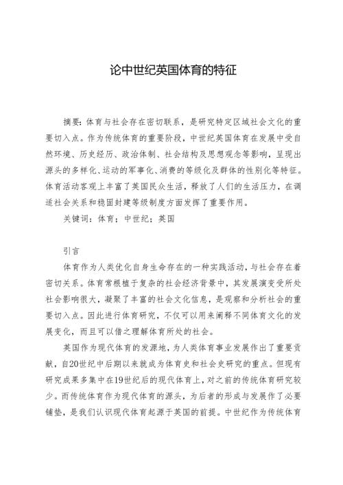 论中世纪英国体育的特征.docx