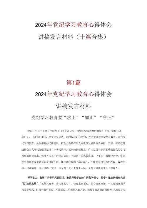党课中国共产党纪律处分条例讲稿专题资料.docx