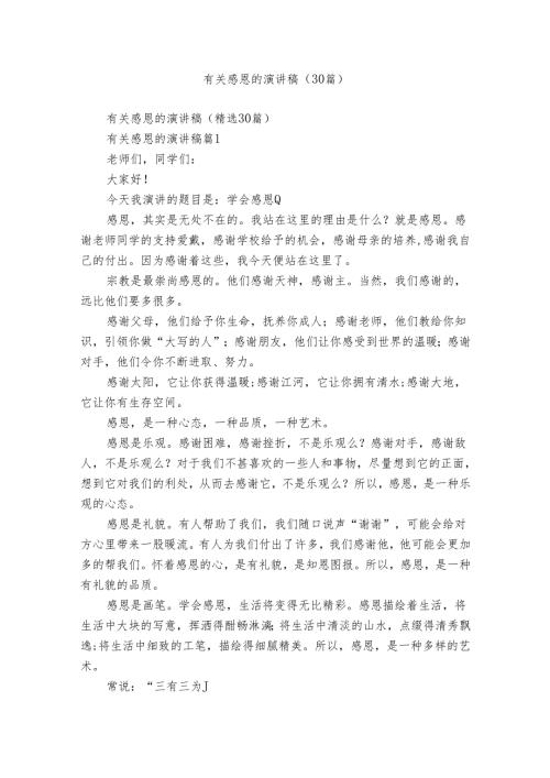 有关感恩的演讲稿（30篇）.docx