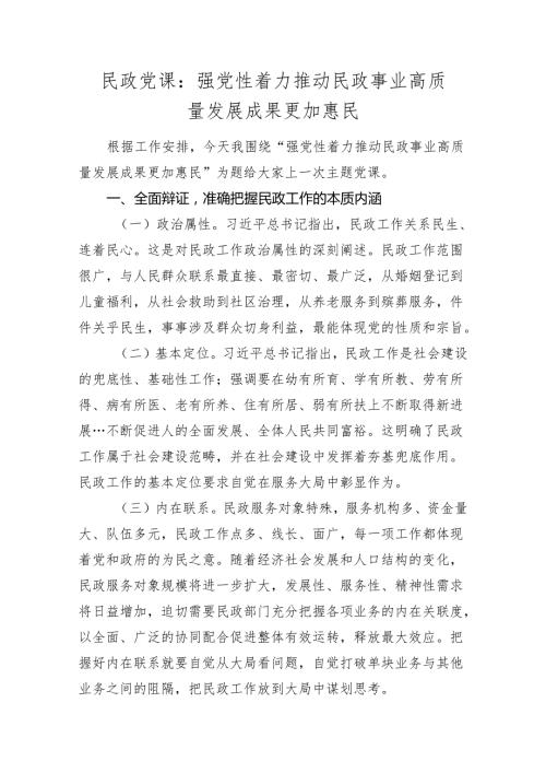 2024年民政书记党课讲稿辅导报告：强党性着力推动民政事业高质量发展成果更加惠民.docx