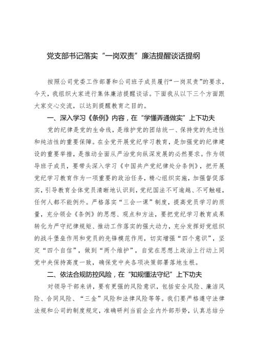 2024年党支部书记落实“一岗双责”廉洁提醒谈话提纲.docx