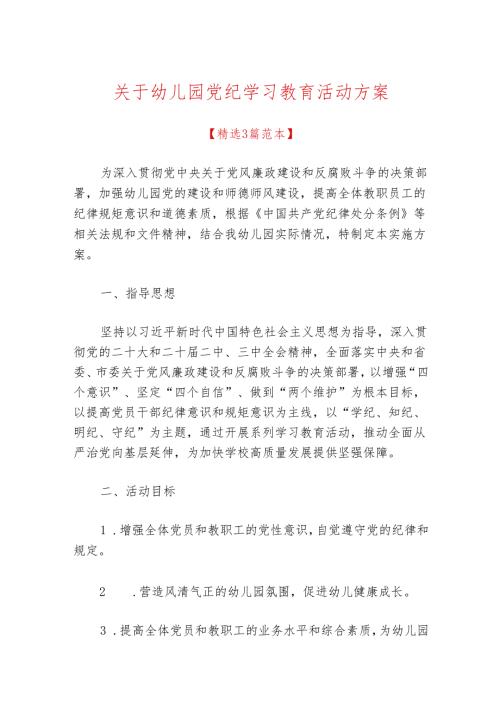 关于幼儿园党纪学习教育活动方案.docx