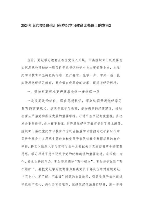2024年某市委组织部门在党纪学习教育读书班上的发言2篇.docx