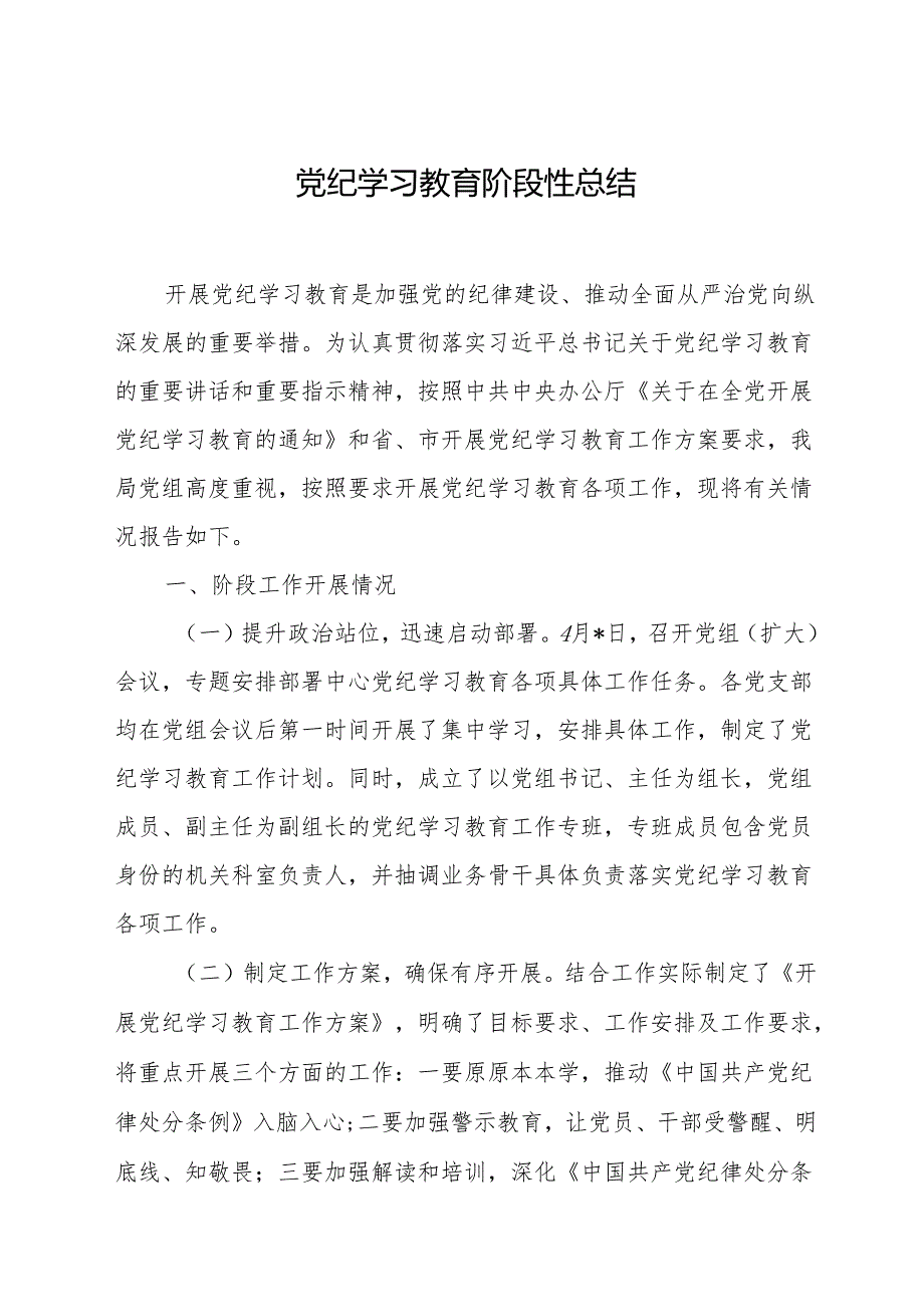 党纪学习教育阶段性工作总结 3篇.docx_第1页