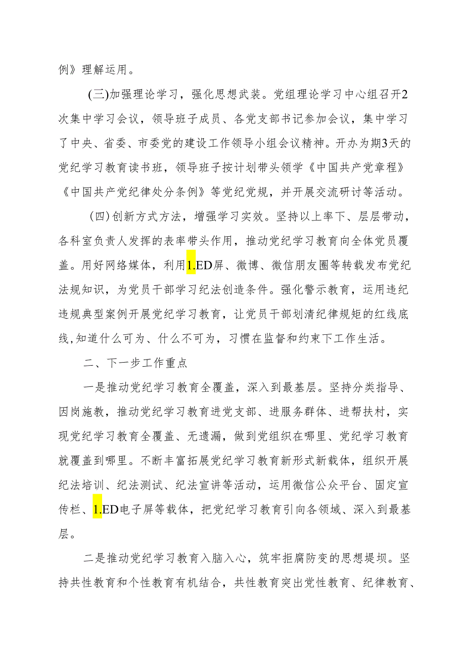 党纪学习教育阶段性工作总结 3篇.docx_第2页