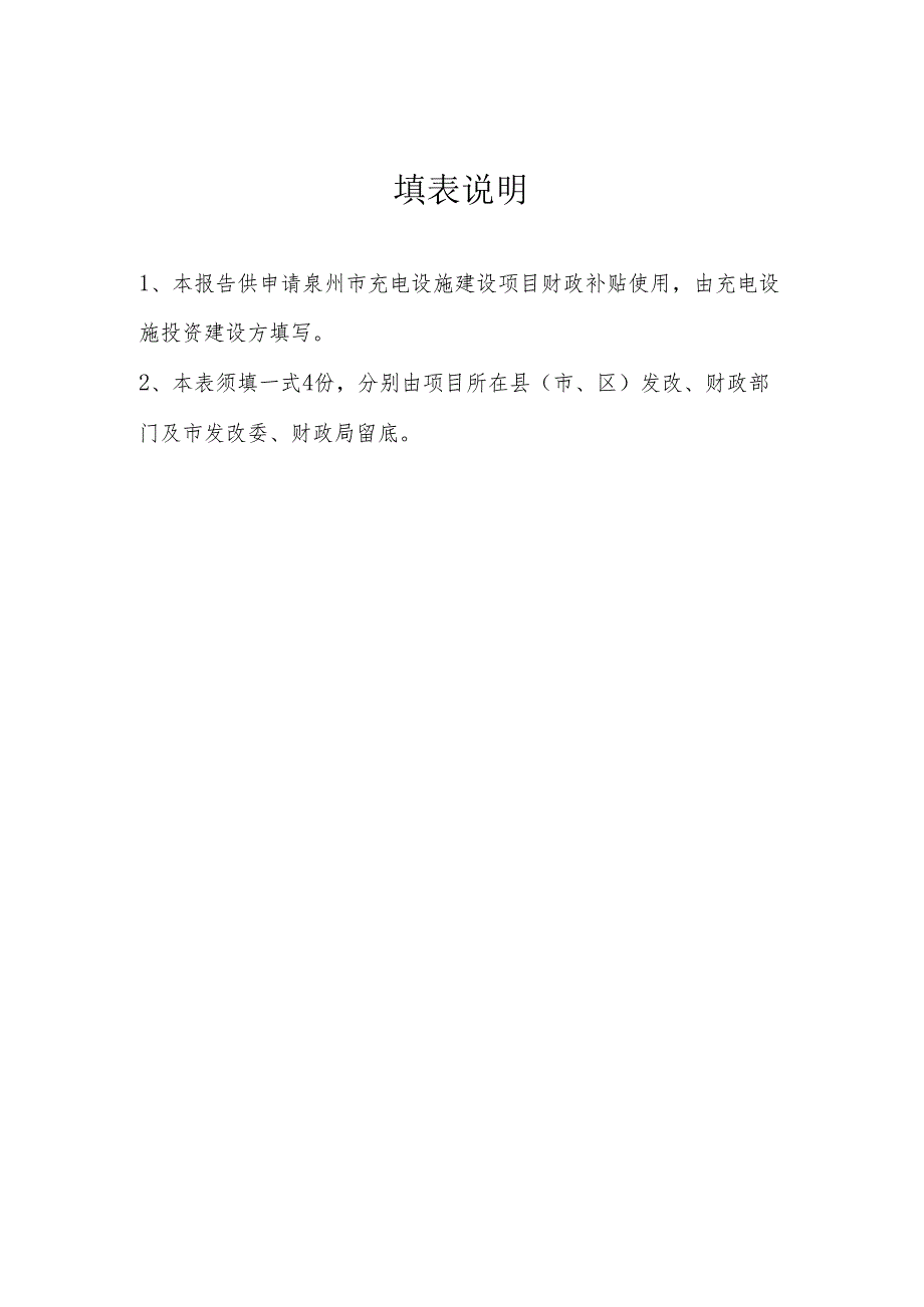 泉州市电动汽车充电基础设施建设补助资金申请表.docx_第2页