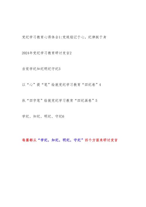 党员干部党纪学习教育自觉学纪知纪明纪守纪研讨发言6篇.docx