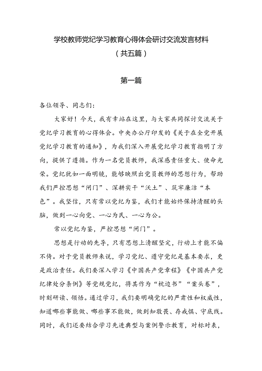 学校教师党纪学习教育心得体会研讨交流发言材料 （ 共五篇）.docx_第1页