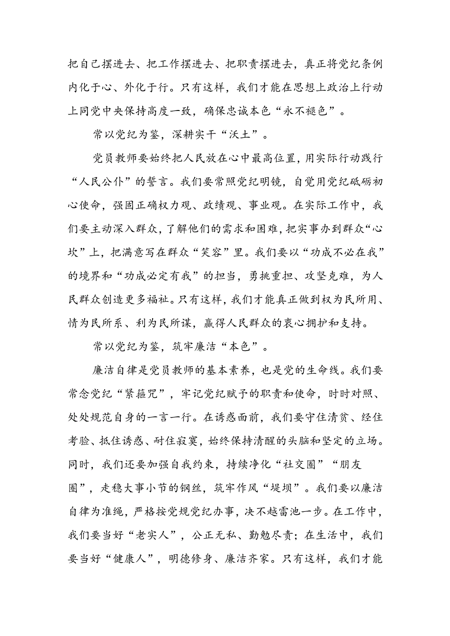 学校教师党纪学习教育心得体会研讨交流发言材料 （ 共五篇）.docx_第2页