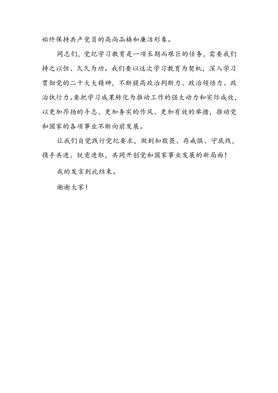 学校教师党纪学习教育心得体会研讨交流发言材料 （ 共五篇）.docx_第3页