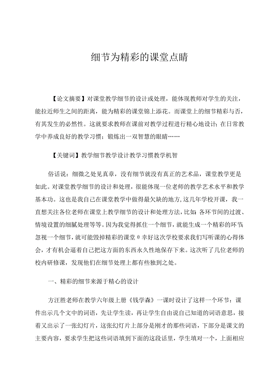 细节为精彩的课堂点睛 论文.docx_第1页