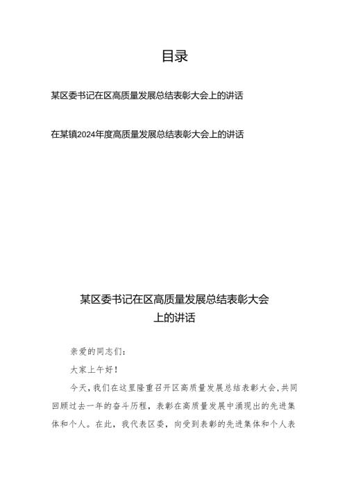 在某区(镇)2024高质量发展总结表彰大会上的讲话.docx
