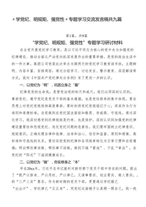 “学党纪、明规矩、强党性”专题学习交流发言稿共九篇.docx