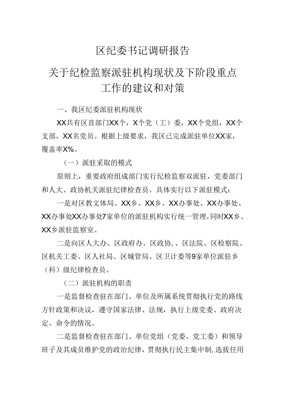 区纪委书记调研报告：关于纪检监察派驻机构现状及下阶段重点工作的建议和对策(1).docx_第1页