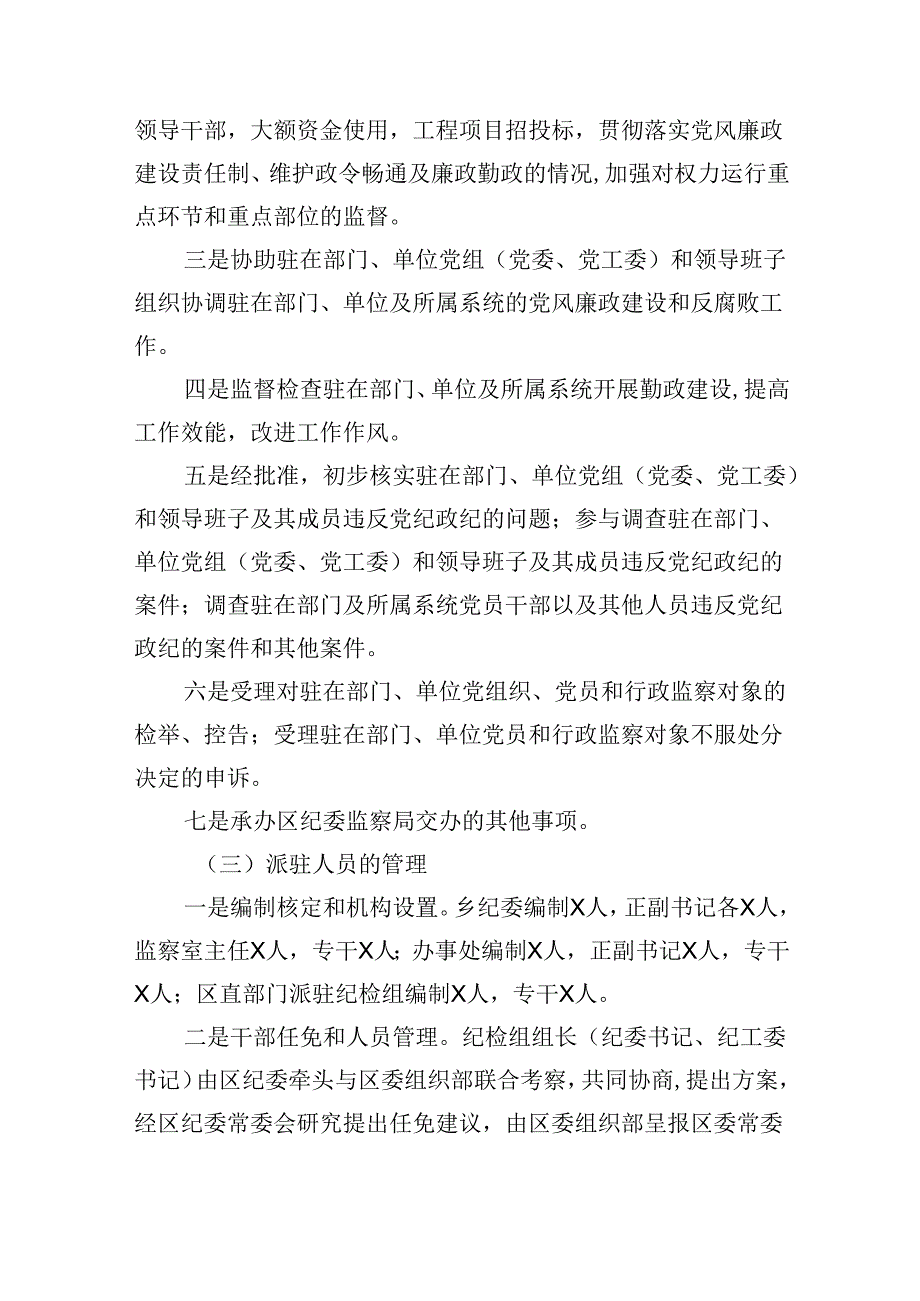 区纪委书记调研报告：关于纪检监察派驻机构现状及下阶段重点工作的建议和对策(1).docx_第2页