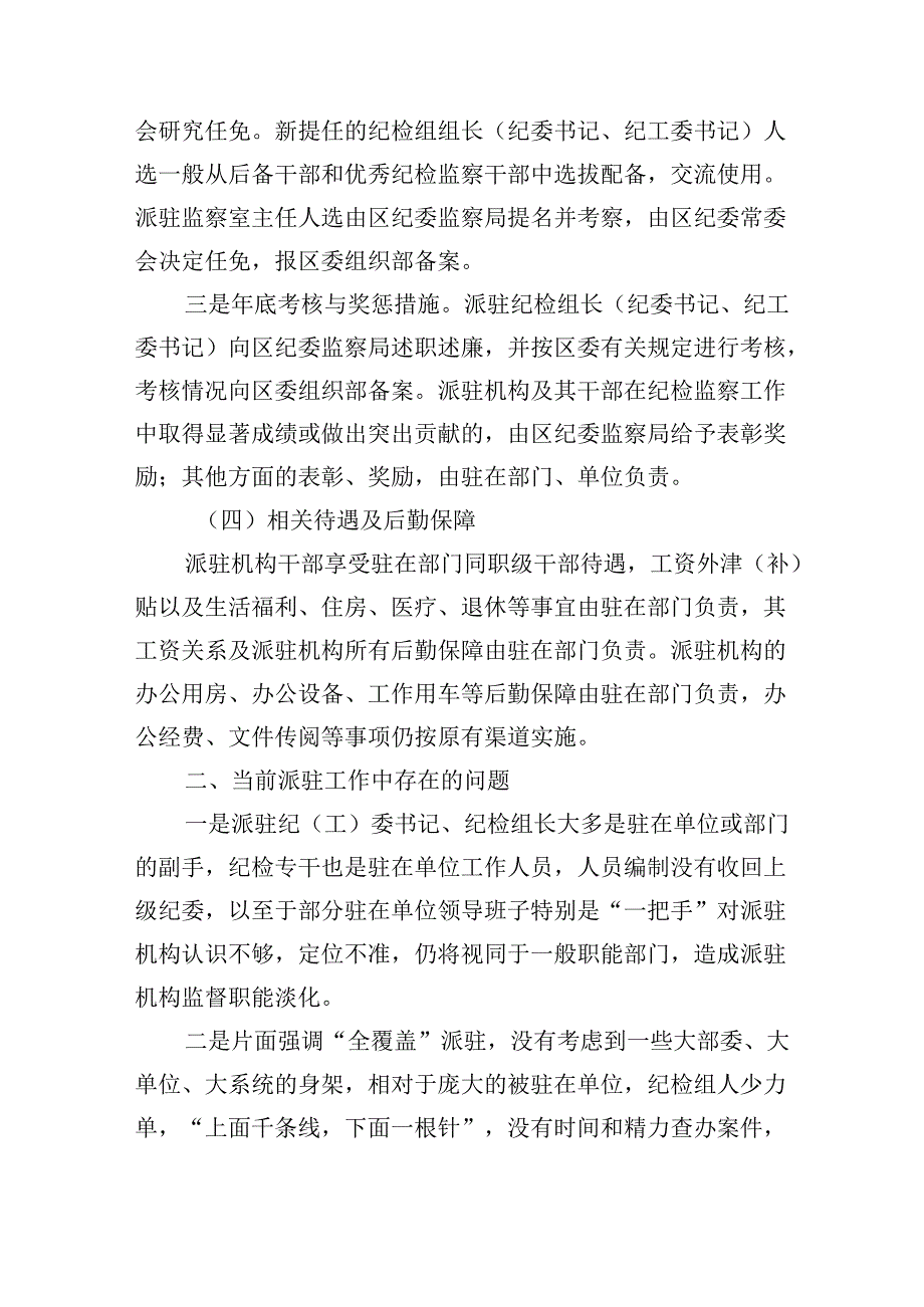 区纪委书记调研报告：关于纪检监察派驻机构现状及下阶段重点工作的建议和对策(1).docx_第3页