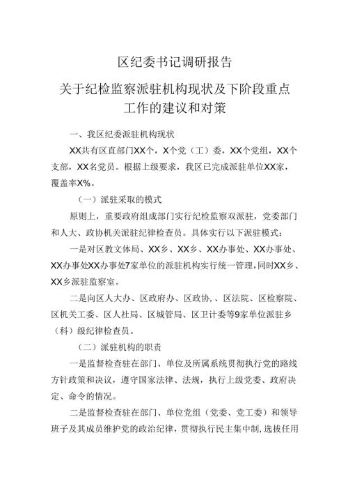 区纪委书记调研报告：关于纪检监察派驻机构现状及下阶段重点工作的建议和对策(1).docx