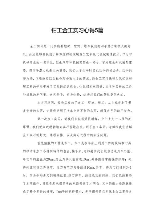 钳工金工实习心得5篇.docx