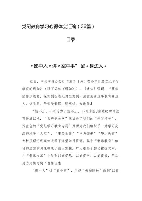 党纪教育学习心得体会汇编（36篇）.docx