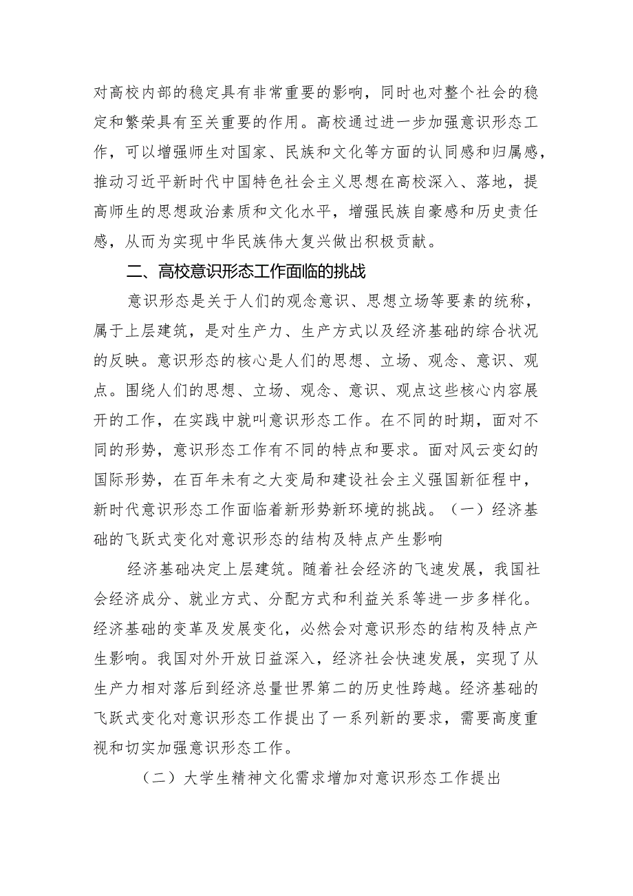 关于新时代高校意识形态工作面临的挑战及强化路径思考(2).docx_第3页