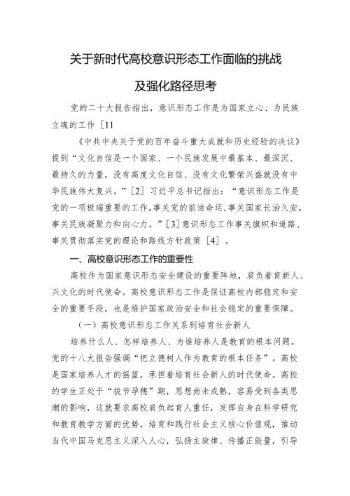 关于新时代高校意识形态工作面临的挑战及强化路径思考(2).docx