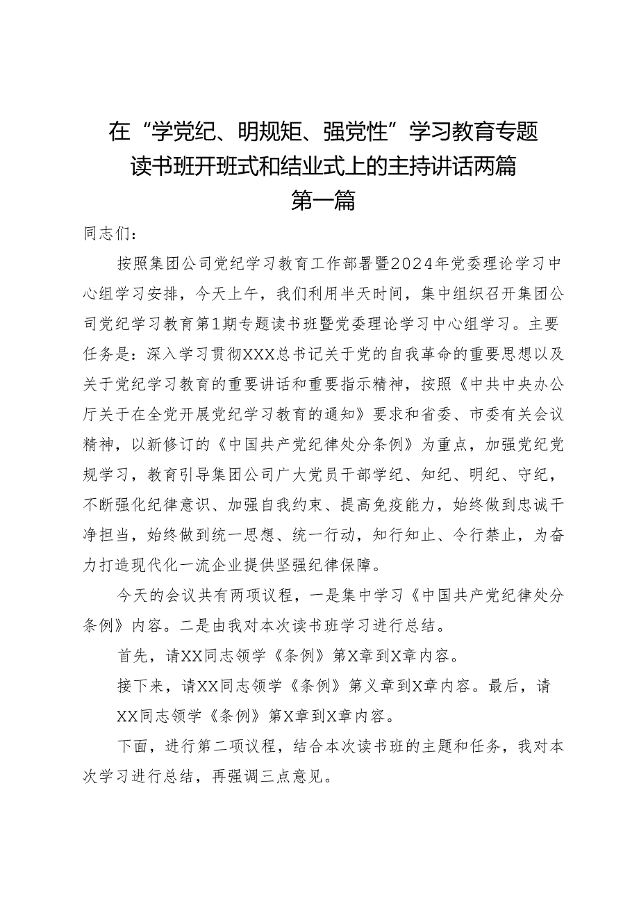 在“学党纪、明规矩、强党性”学习教育专题读书班开班式和结业式上的主持讲话两篇.docx_第1页