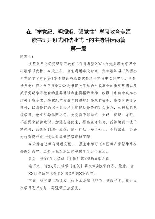 在“学党纪、明规矩、强党性”学习教育专题读书班开班式和结业式上的主持讲话两篇.docx