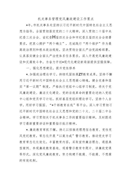 机关事务管理党风廉政建设工作要点.docx