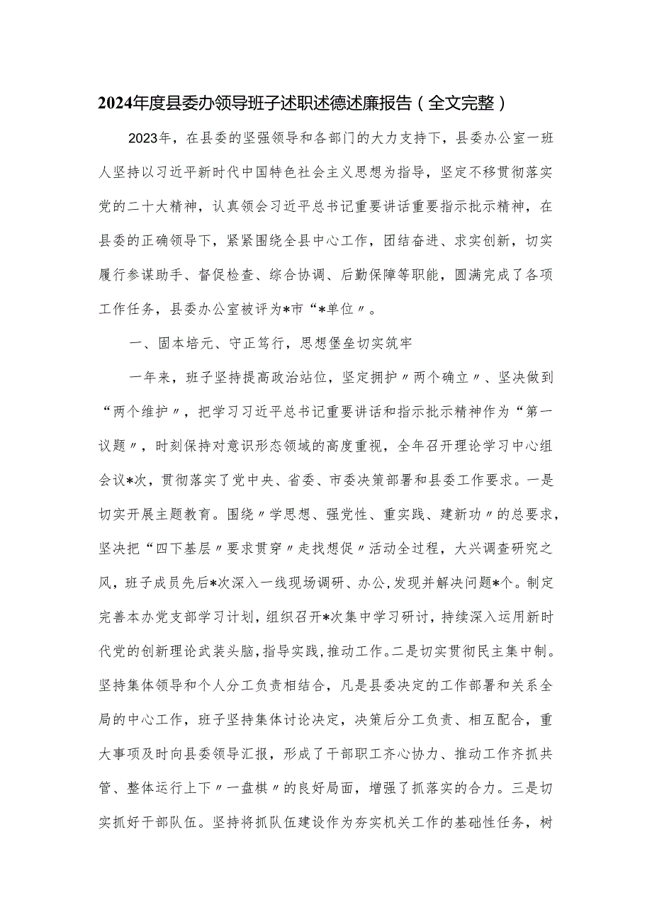 2024县委办领导班子述职述德述廉报告.docx_第1页