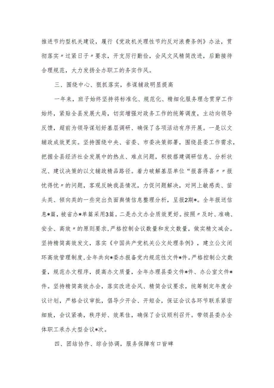 2024县委办领导班子述职述德述廉报告.docx_第3页