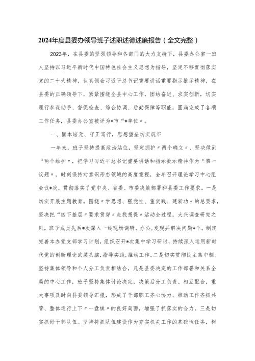 2024县委办领导班子述职述德述廉报告.docx