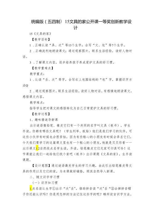 统编版(五四制)15文具的家 公开课一等奖创新教学设计.docx
