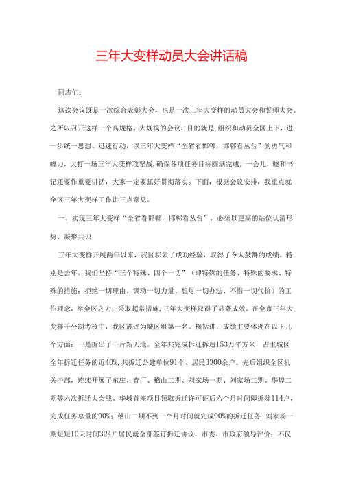 三年大变样动员大会讲话稿.docx