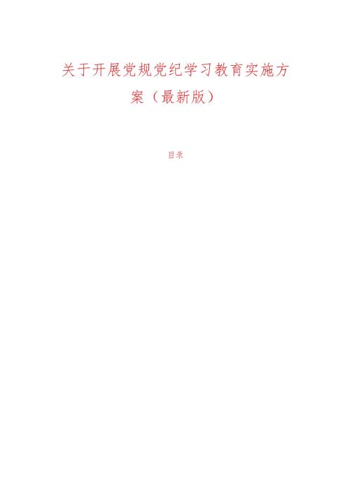 关于开展党规党纪学习教育实施方案（最新版）.docx